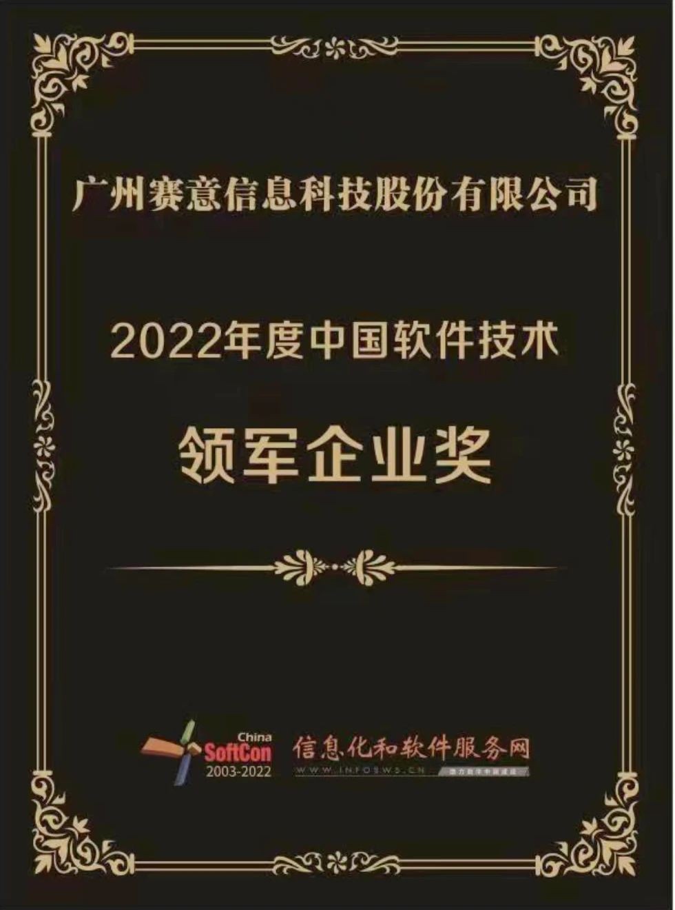 2022年度中國軟件技術(shù)領(lǐng)軍企業(yè)獎(jiǎng)
