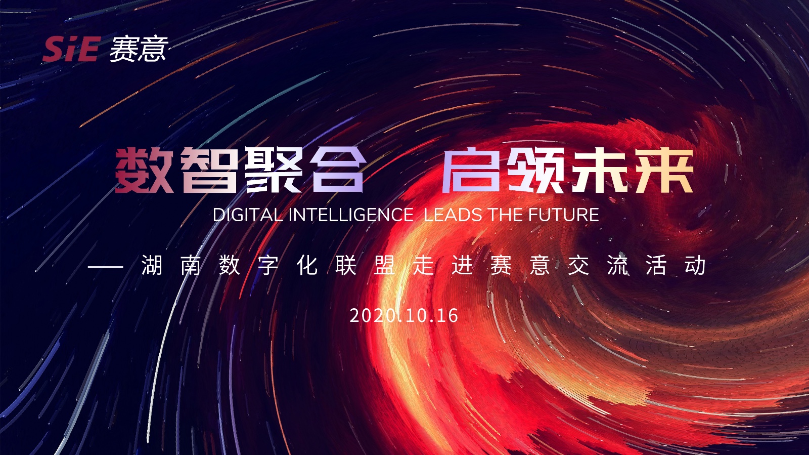 “數(shù)智聚合 啟領未來”湖南數(shù)字化聯(lián)盟走進賽意信息活動圓滿完成
