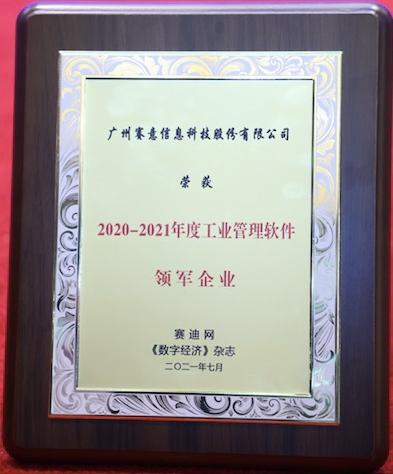 實(shí)至名歸！賽意信息榮獲“2020-2021年度工業(yè)管理軟件領(lǐng)軍企業(yè)”