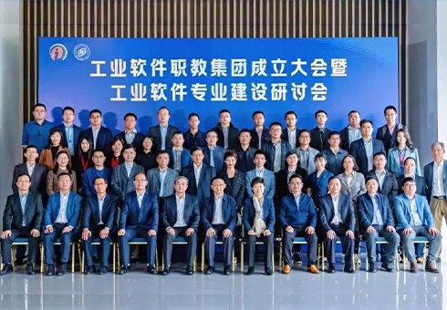 工業(yè)管理軟件人才培養(yǎng)任重道遠 熱烈祝賀工業(yè)軟件職業(yè)教育集團成立