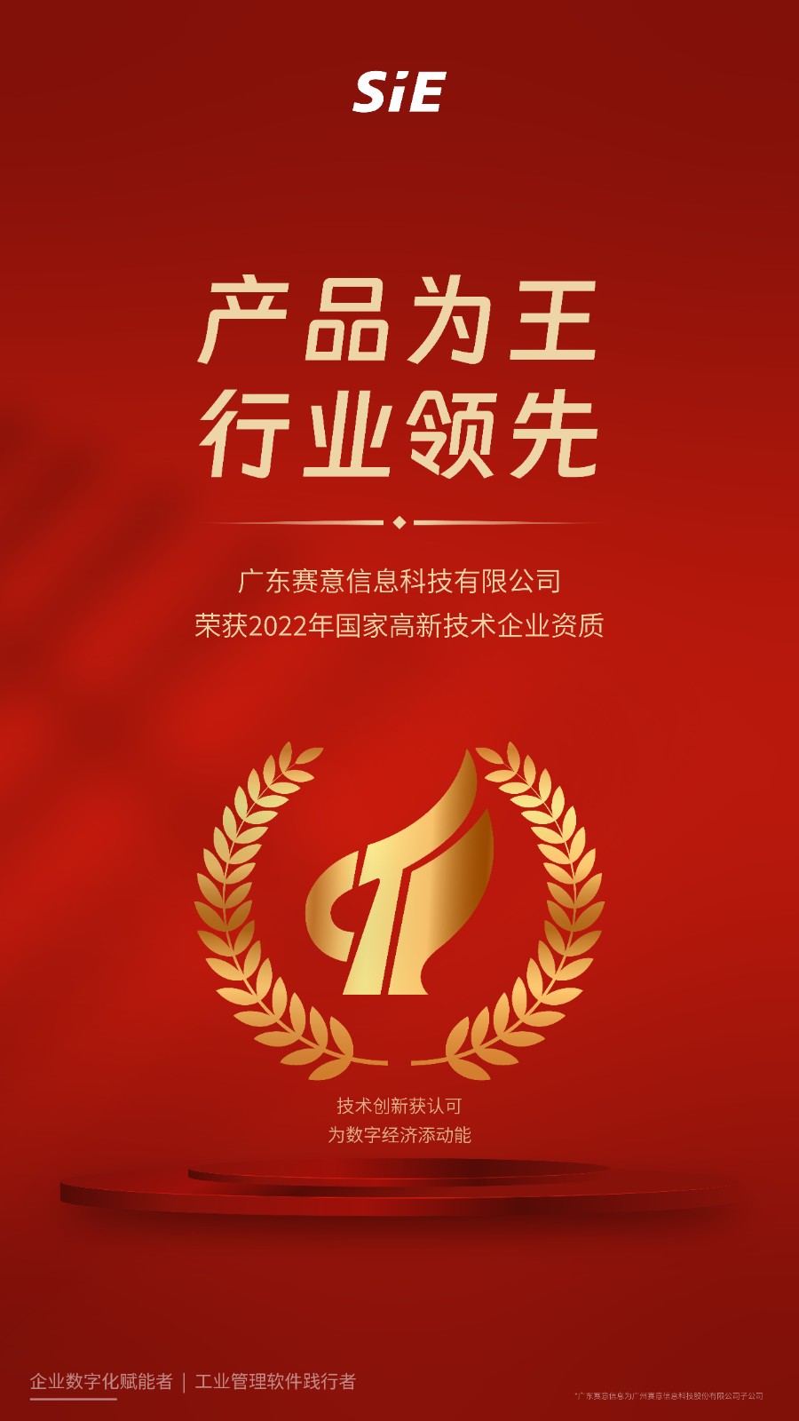 國家級資質(zhì)榮譽！廣東賽意信息科技有限公司榮獲“國家級高新技術(shù)企業(yè)”認(rèn)定