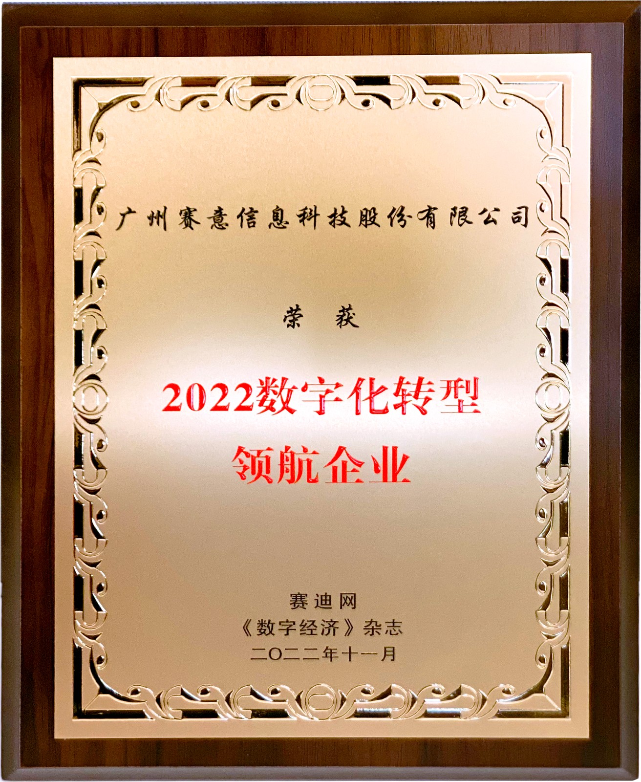 喜訊！賽意信息獲“2022年數(shù)字化轉(zhuǎn)型領(lǐng)航企業(yè)”