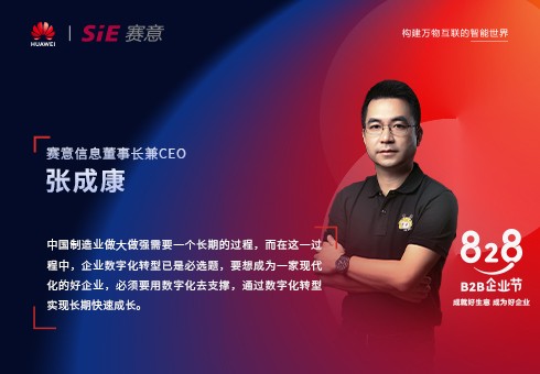 828 B2B企業(yè)節(jié)，賽意信息為中小制造企業(yè)提供高端數(shù)字化轉(zhuǎn)型咨詢服務(wù)