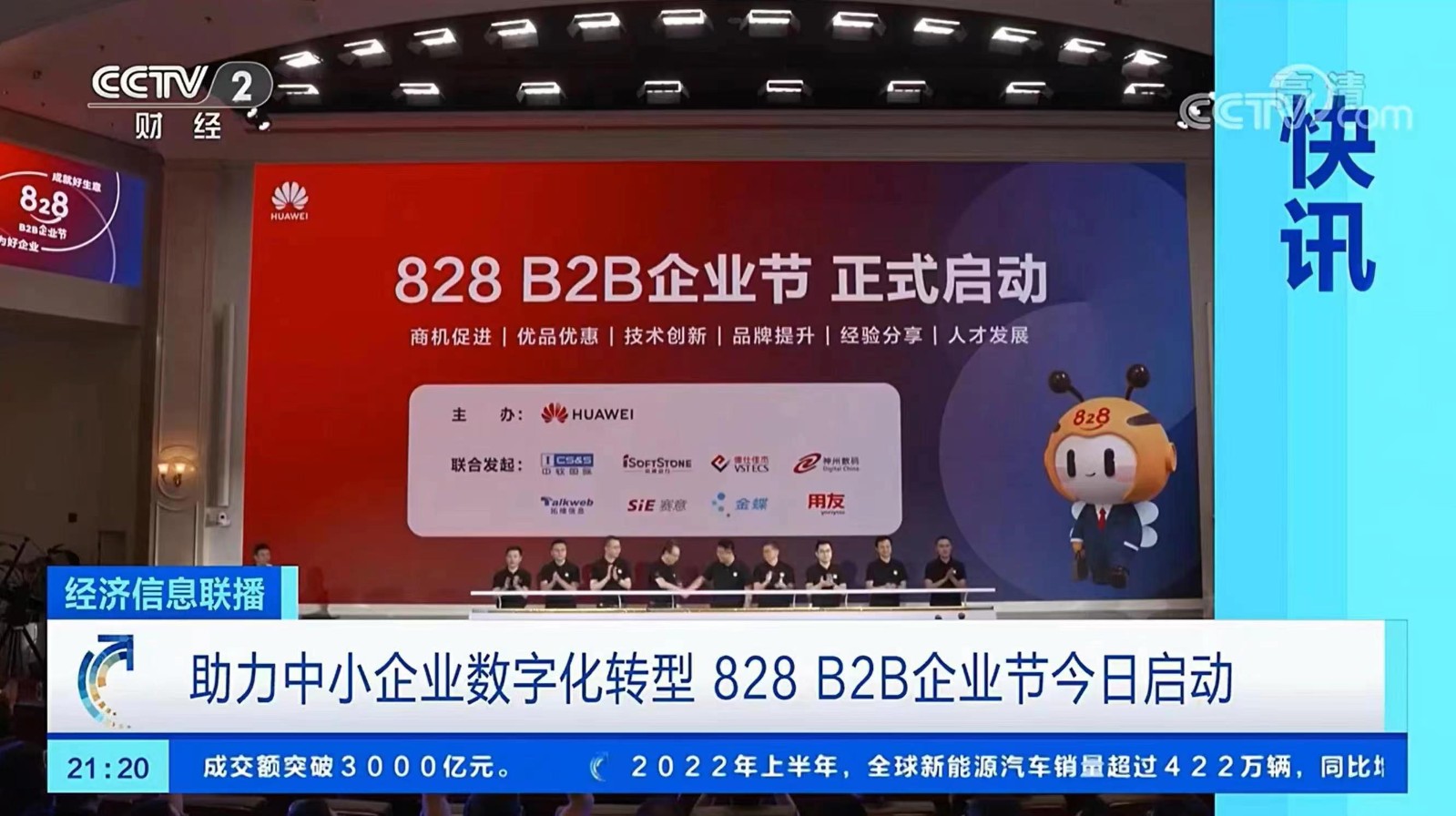 賽意信息聯(lián)合發(fā)起828 B2B企業(yè)節(jié)，助力中小制造企業(yè)數(shù)字化轉(zhuǎn)型