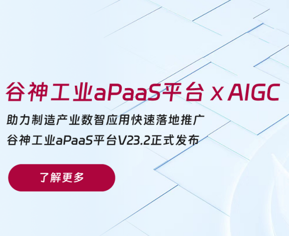 重磅升級(jí) | 賽意·谷神工業(yè)aPaaS平臺(tái)融入AI能力，為企業(yè)數(shù)智研發(fā)注入新活力