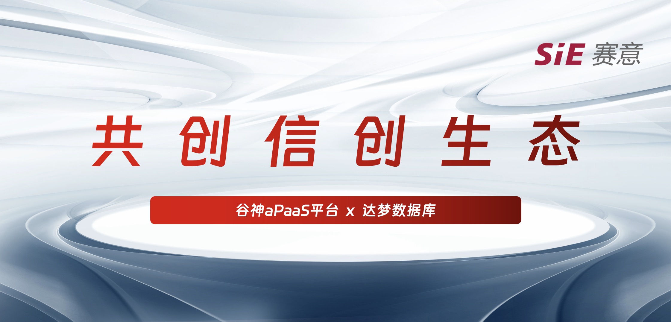 持續(xù)信創(chuàng)｜賽意·谷神aPaaS平臺(tái)＆達(dá)夢(mèng)數(shù)據(jù)庫(kù)完成產(chǎn)品兼容互認(rèn)證，攜手助力國(guó)產(chǎn)化生態(tài)建設(shè)