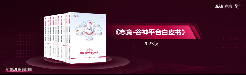 數(shù)字技術(shù)賦能制造升級，助力產(chǎn)業(yè)數(shù)智新發(fā)展，賽意·谷神aPaaS平臺白皮書正式發(fā)布