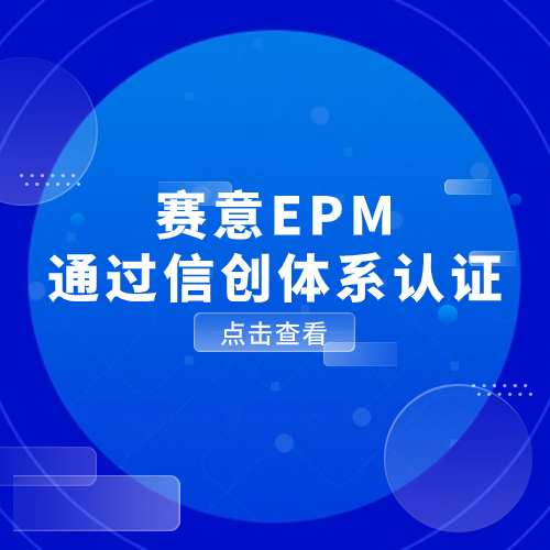以數(shù)馭勢，信創(chuàng)有為！賽意EPM通過信創(chuàng)體系認證