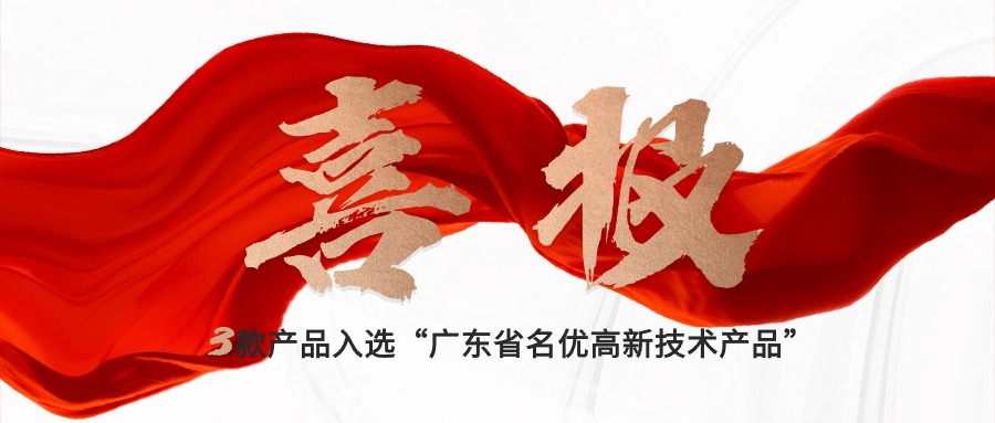 喜報(bào)｜賽意三款自研產(chǎn)品入選“廣東省名優(yōu)高新技術(shù)產(chǎn)品”，創(chuàng)新驅(qū)動(dòng)新質(zhì)生產(chǎn)力發(fā)展