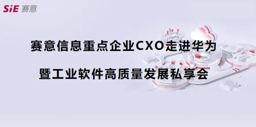 活動報道｜賽意信息重點企業(yè)CXO走進華為第四期（深圳站）成功舉辦，共商數(shù)字化集成供應(yīng)鏈新藍圖