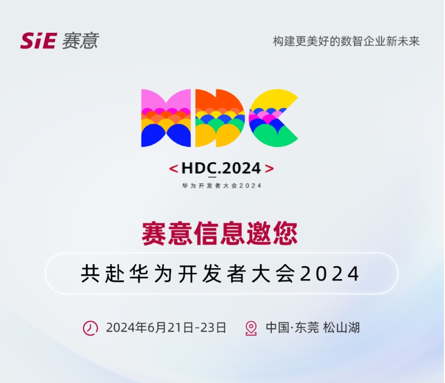 6月21日-23日，賽意信息邀您共赴華為開發(fā)者大會2024