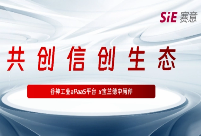 再拓信創(chuàng)生態(tài)圈，賽意·谷神工業(yè)aPaaS平臺與寶蘭德中間件完成產品兼容性認證