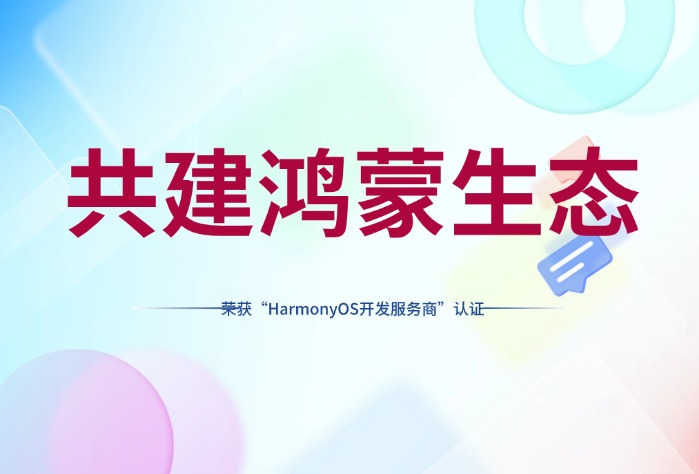 深入鴻蒙生態(tài)，賽意信息榮獲華為開發(fā)者聯(lián)盟“HarmonyOS開發(fā)服務商”認證