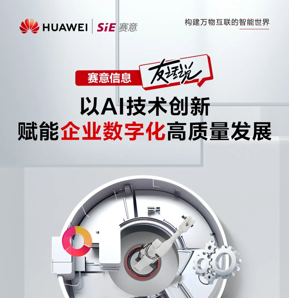 828 B2B企業(yè)節(jié)｜AI激活鏈式改造，賽意信息“友”話說