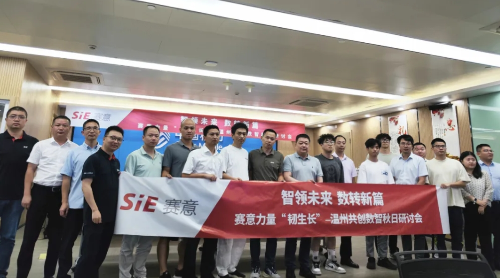 活動報道 | 賽意信息聯(lián)合中國移動、樂清信促會成功舉辦“智領未來 數(shù)轉新篇”數(shù)智研討會