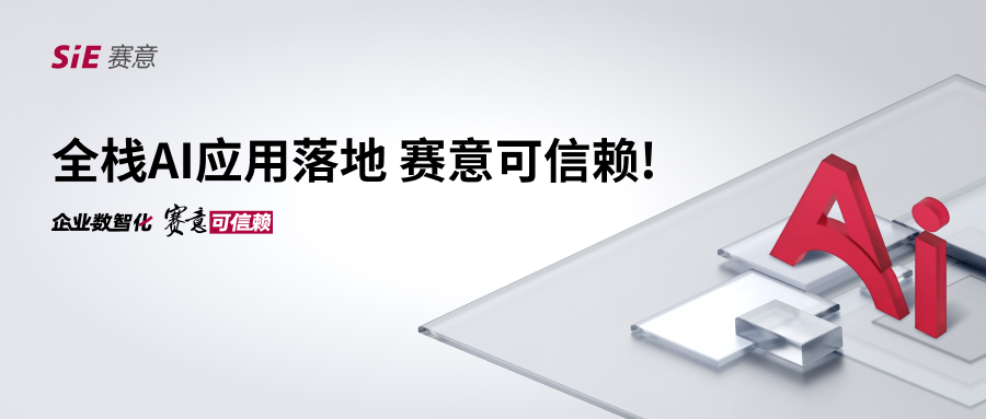 全棧AI應(yīng)用落地，賽意可信賴！