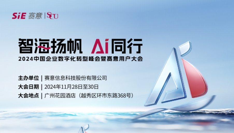 智海揚帆 AI同行！賽意信息誠邀您共聚2024賽意用戶大會