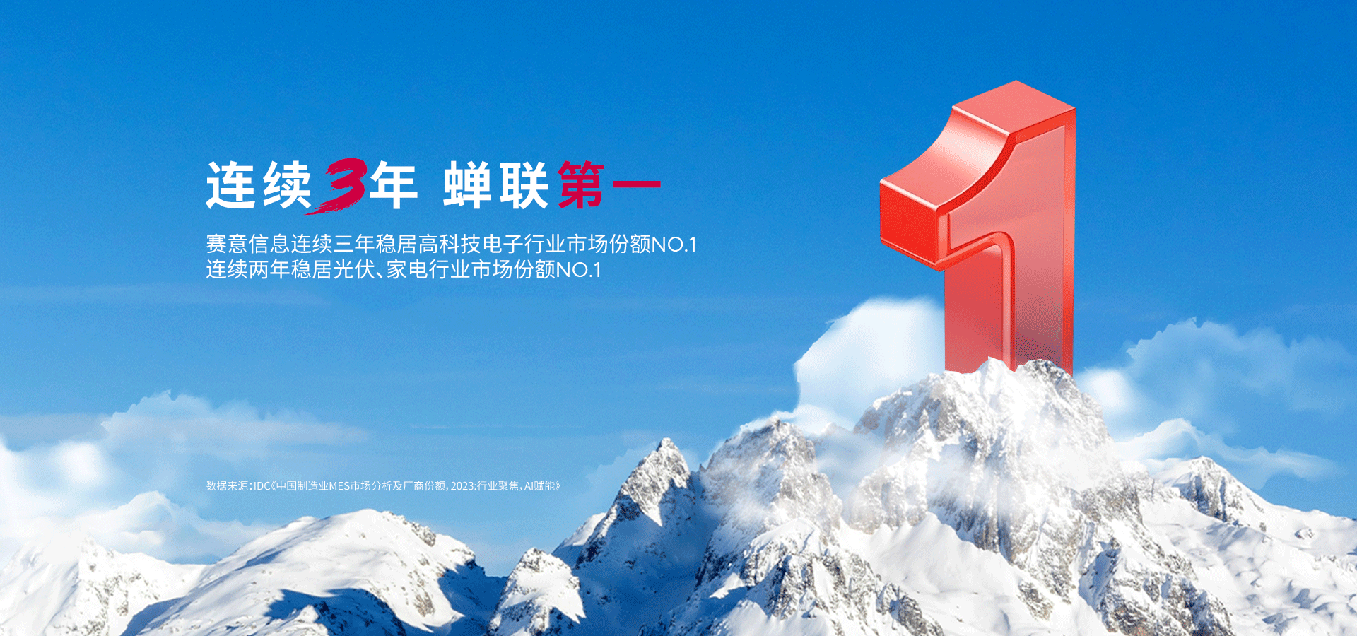 三料冠軍！賽意信息在高科技電子、光伏、家電領(lǐng)域市場份額蟬聯(lián)第一