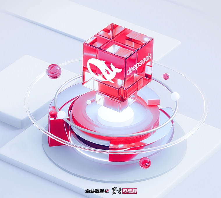 賽意信息接入DeepSeek大模型：讓AI更懂行業(yè)，讓未來更智能！