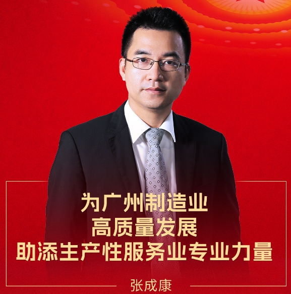 賽意信息張成康受邀出席廣州市委十二屆九次全會暨市委經(jīng)濟工作會議