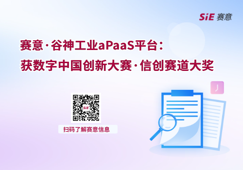 賽意·谷神工業(yè)aPaaS平臺獲數(shù)字中國創(chuàng)新大賽·信創(chuàng)賽道大獎”